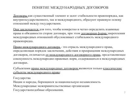 Международно правовой договор в национальном праве