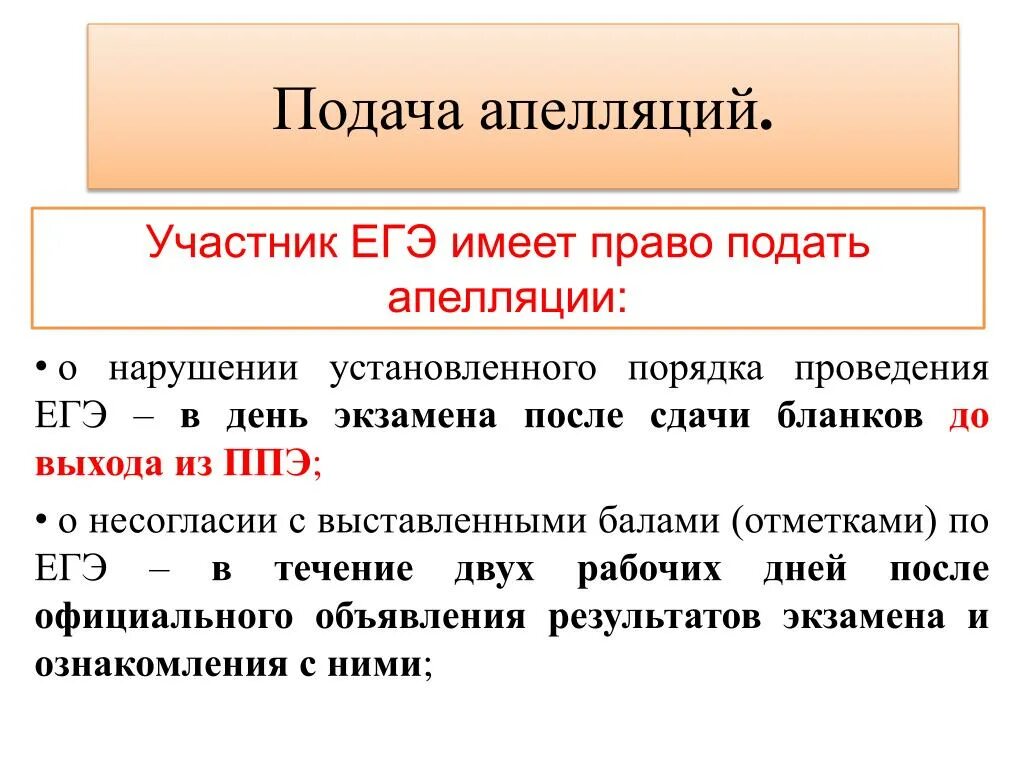 Подача апелляции ЕГЭ. Как написать апелляцию по ЕГЭ. Порядок подачи апелляции. Подача апелляции на апелляцию ЕГЭ.