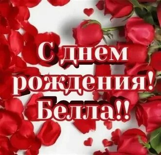 С днем рождения бела