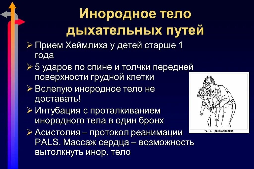 Симптоматика инородных тел дыхательных путей. Косточка попала в дыхательные пути. При попадании инородного тела в дыхательные пути. Признаки попадания инородного тела в верхние дыхательные пути. Косточка попала в дыхательные пути.
