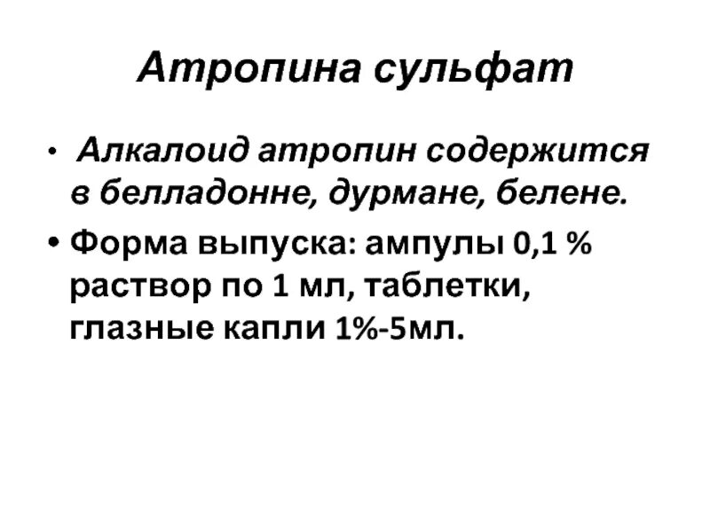 Атропина сульфата 0 1 относится к. Атропин форма выпуска. Антагонист атропина сульфата. Алкалоид атропин содержится.