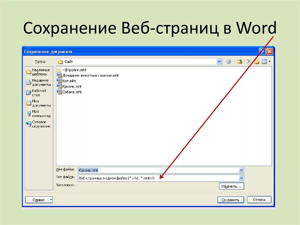 Web page to word. Сохранение веб страниц. Как сохранить веб страницу. Сохранение документа в Ворде. Как сохранить документ как веб страницу.