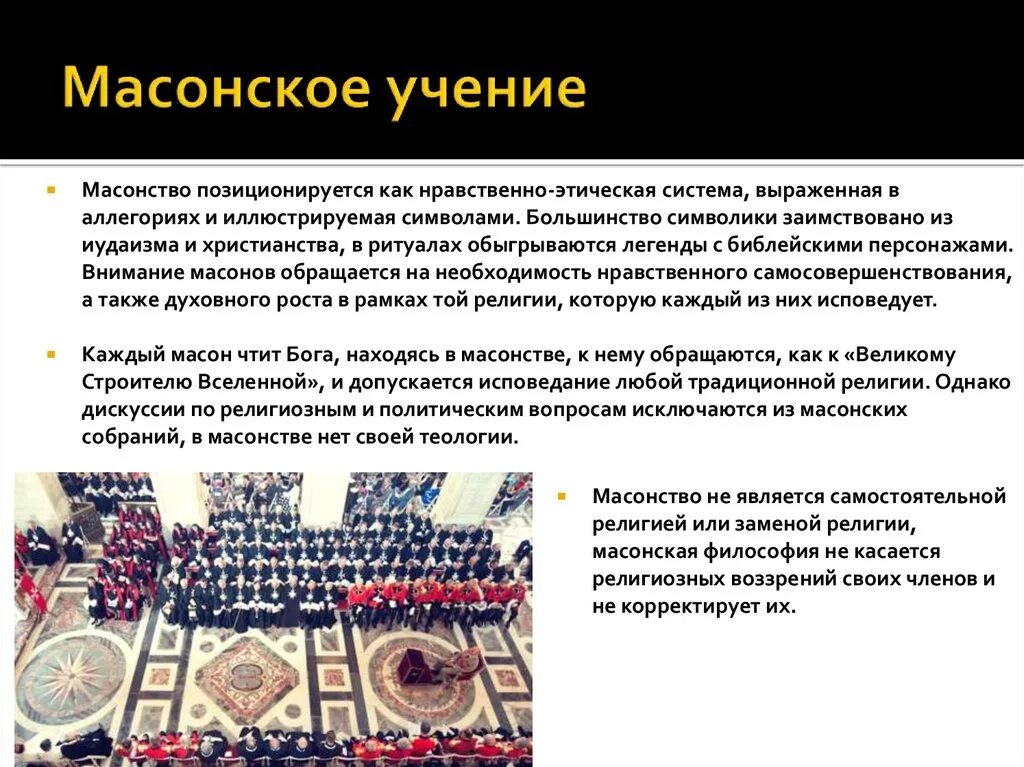 Учение масонства. Масонское учение. ритуалы масонов. символизм масонов.