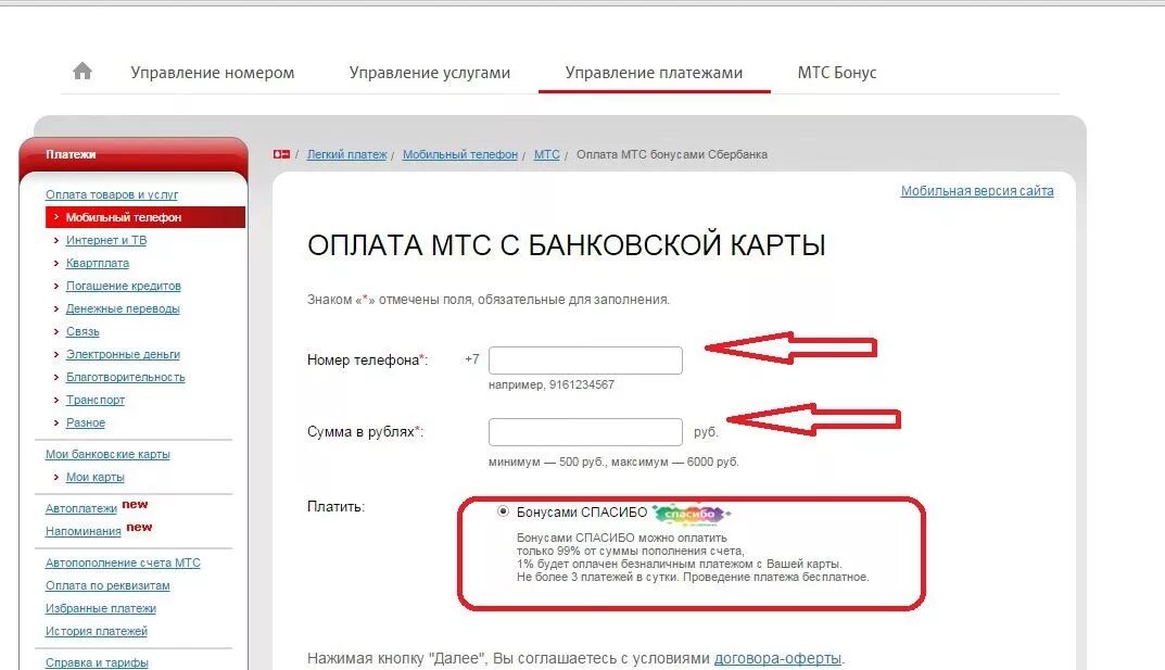 Мобильная связь бонусами спасибо. Оплата МТС бонусами спасибо. Как бонусами спасибо оплатить МТС. Пополнение счета МТС бонусами спасибо. Оплатить МТС бонусами спасибо от Сбербанка.