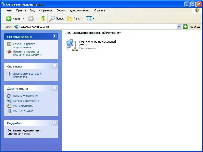 Windows XP сетевые подключения. Настройки сетевого подключения. Сетевое окружение Windows XP. Сетевые подключения в Windows 7.