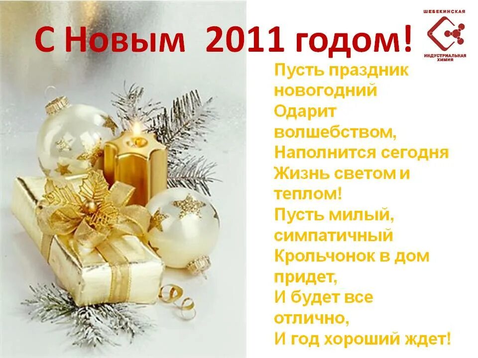 Новогоднее поздравление коллегам. Поздравление на новый год коллегам. Поздравления покупателей с наступающим новым годом. Пожелания на новый год покупателям.