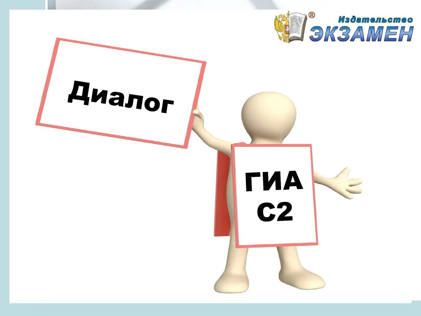 Диалог экзамен. Диалог для презентации. диалог картинки для презентации. диалог на экзамене. гиа картинки для презентации.