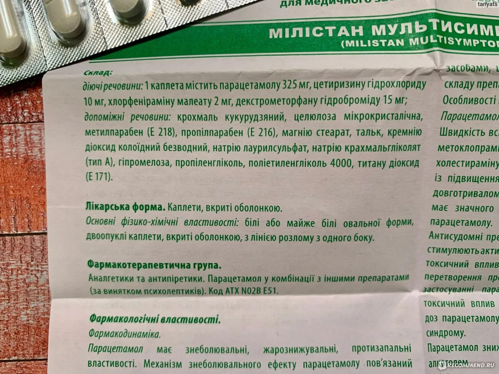 Лекарство от гриппа и простуды с парацетамолом. Мультисимптомные препараты от гриппа. Милистан от кашля таблетки. Е 218 В лекарствах.