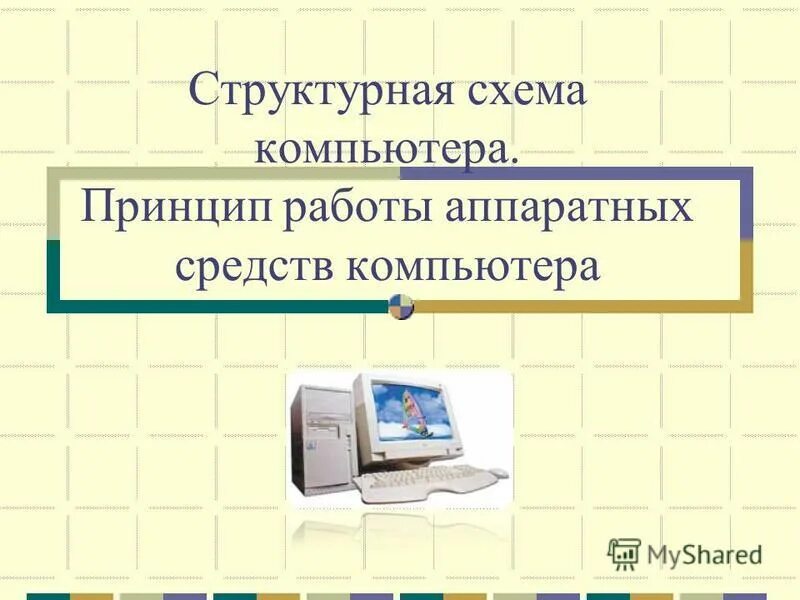аппаратный принцип работы компьютера. принцип работы пк. аппаратное устройство компьютера схема. аппаратный принцип работы компьютера. архитектура пк и программное обеспечение.