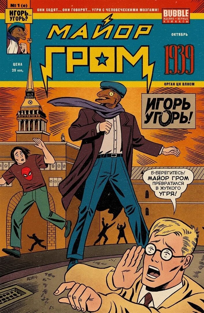 Bubble майор гром 1939. Старый русский комикс. Юрий лобачев. Советские комиксы. Старые комиксы скан.