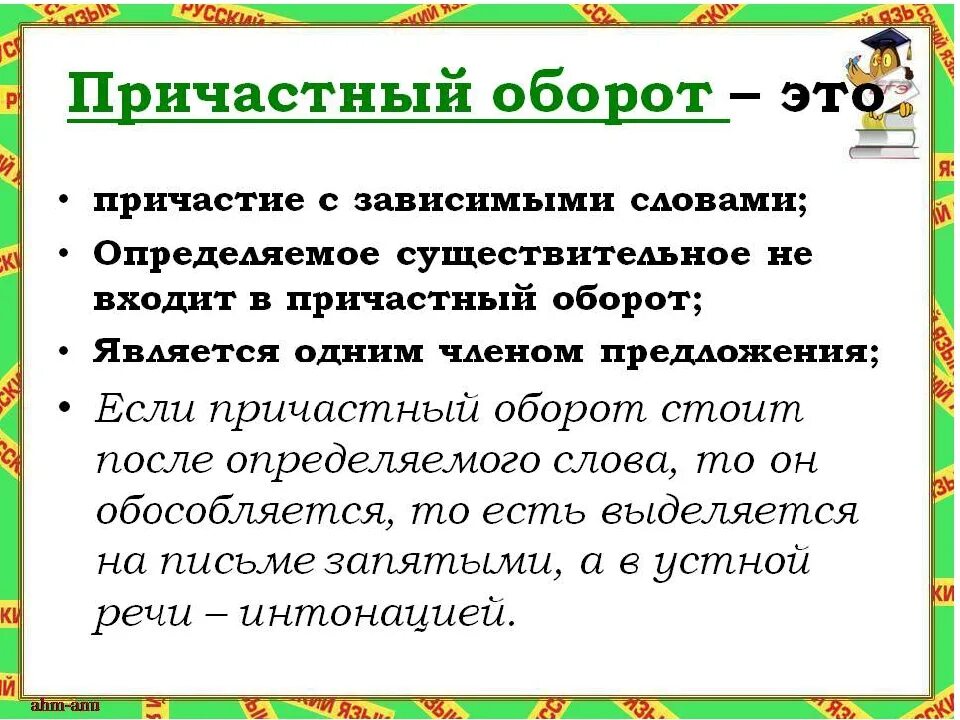 Что такое причастный оборот в русском. Причастный оборот. причастие и причастный оборот. причастный оборотьэто. причастный оьоротто причастие.