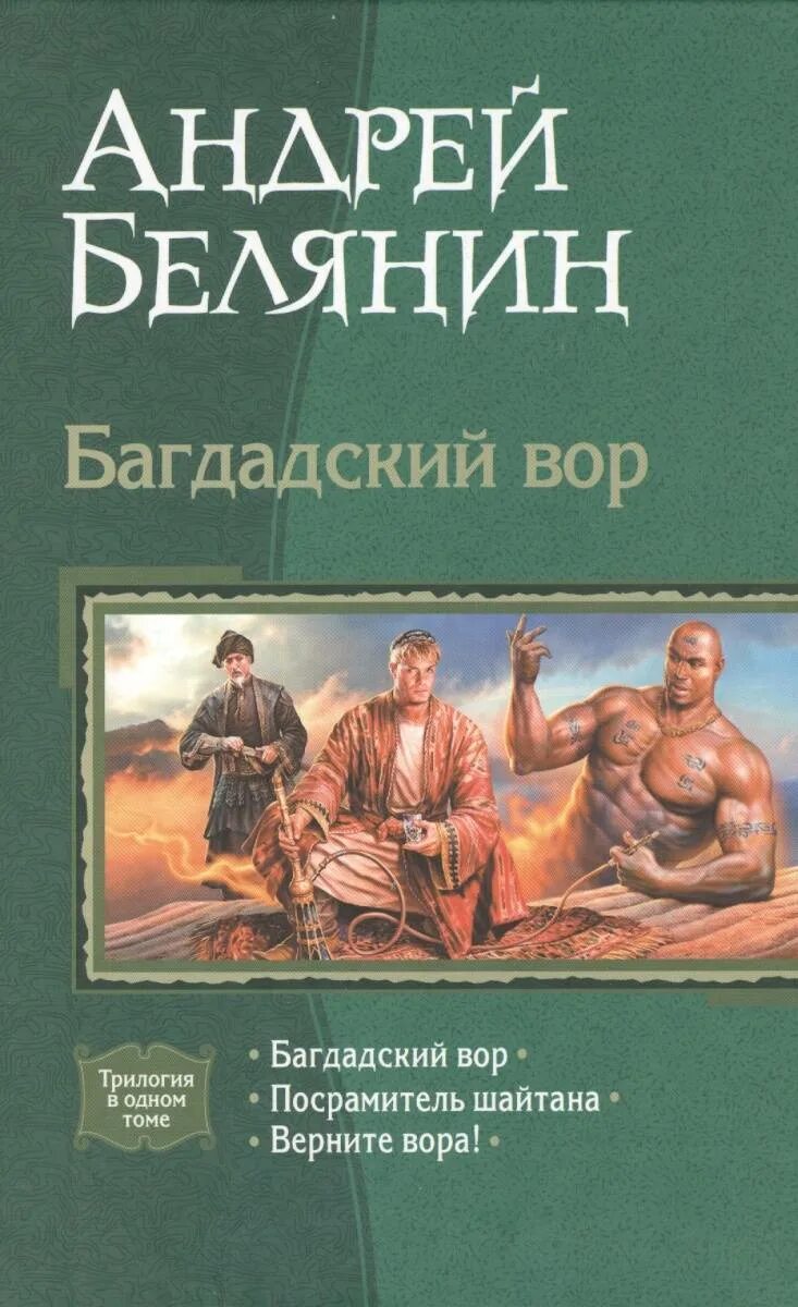 Книга шайтана. Белянин Посрамитель шайтана. Белянин век Святого Скиминока обложка.