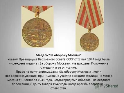 Какая медаль была учреждена 1 мая 1944