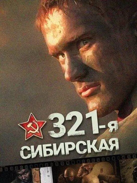 См 321. 321 сибирская дивизия.