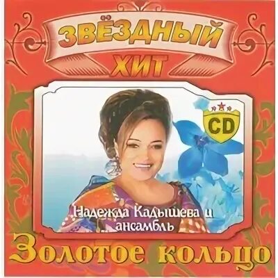 Песни с днем рождения кадышева