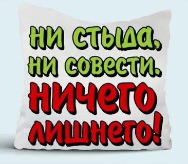 Ни стыда ни совести