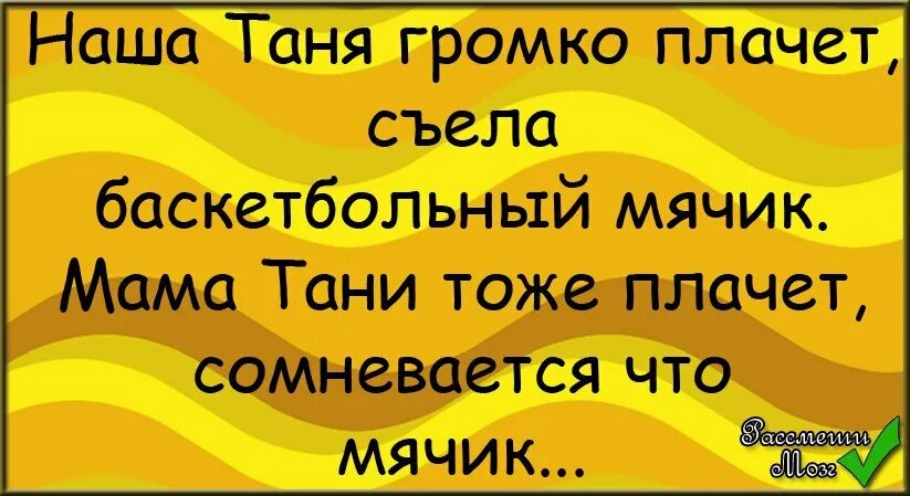 Шутка наша Таня громко плачет. Наша Таня громко плачет прикол. Шутки про Таня громко плачет. Наша Таня громко плачет стих прикол. Зомб наша таня горько плачет