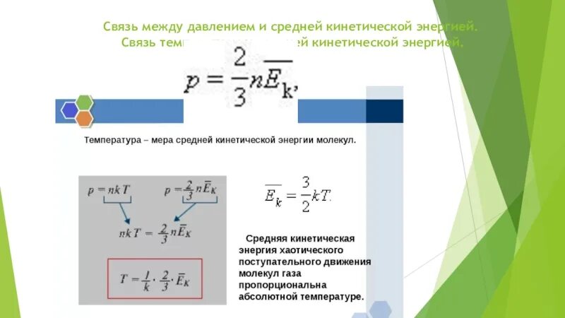 Формула средней кинетической энергии молекул газа. Формула связи между средней кинетической энергией и температурой. Связь между средней кинетической энергией молекулы и температурой. Связь между давлением и кинетической энергией. Кинетическая энергия зависит от температуры