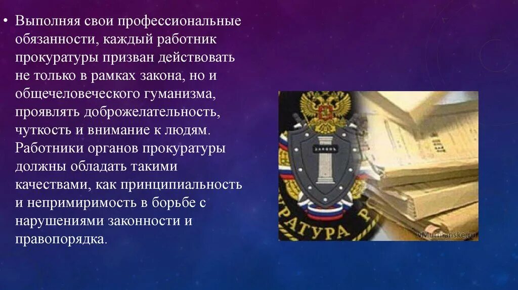 Образование прокуратуры рф. Прокуратура презентация. Закон о прокуратуре. Профессиональные обязанности сотрудника прокуратуры. Прокурор для презентации.