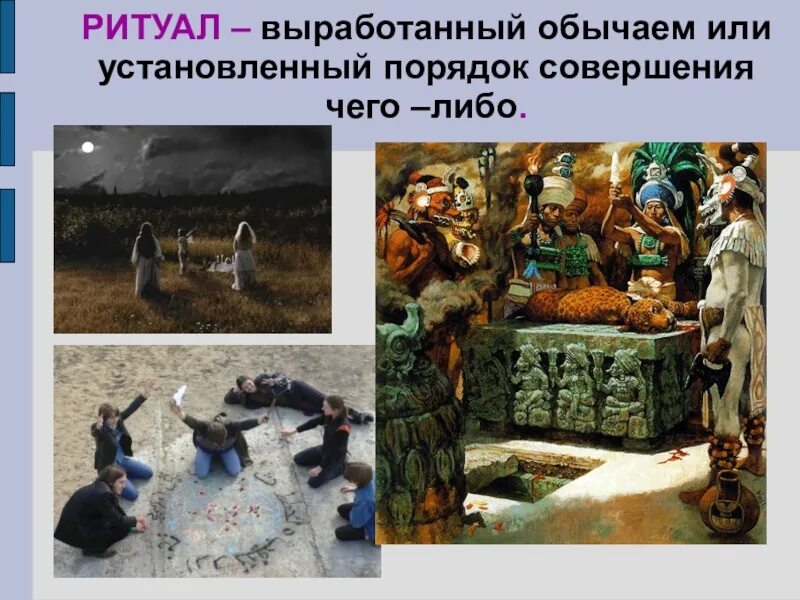 Примеры ритуалов обществознание. Ритуал это в обществознании. ритуал выработанный обычаем. обряд это в обществознании. что такое ритуал обществознание 7 класс.