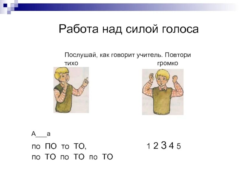 Работа над силой голоса. Голосовые упражнения для детей. Работа над голосом упражнения. Упражнения на силу голоса