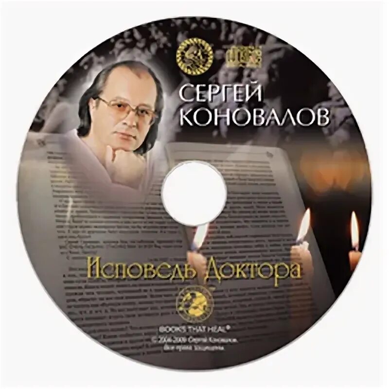 Встречи с доктором коноваловым. Встречи с доктором коноваловым