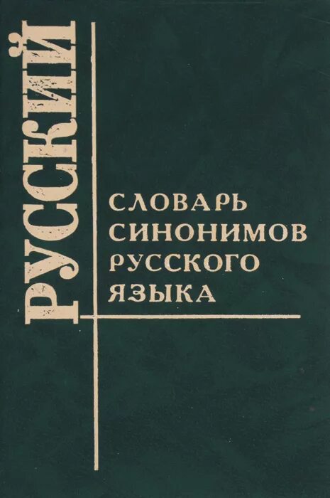 Словарь синонимов они. Словарь синонимов. Словарь синонимов русского языка. Словарь синонимов русского языка книга. Словарь синонимов русского языка Александрова з.е.