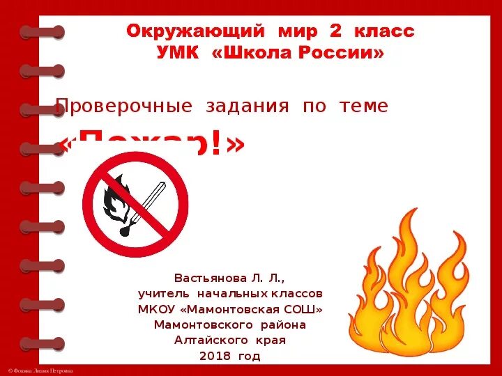 Пожар 2 класс окружающий мир