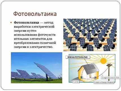 Преобразование энергии солнечного света