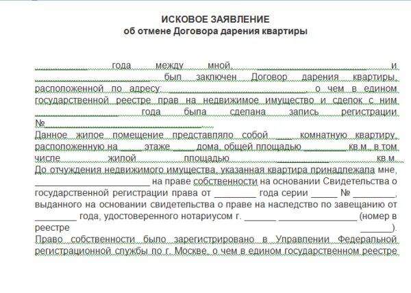 Иск об отмене договора дарения. Исковое заявление о расторжении договора дарения жилого помещения. Образец заявления об отмене договора дарения. Образец искового заявления об отмене договора дарения.