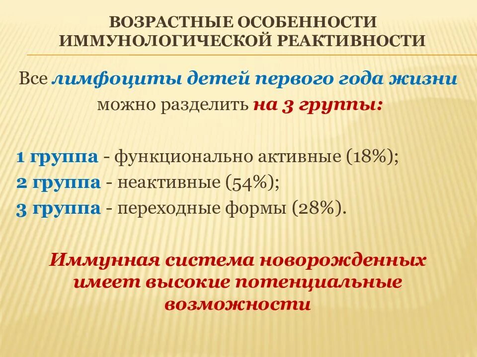 Реактивность детей. Особенности иммунологической реактивности. Особенности иммунологической реактивности детского возраста. Структурно функциональные основы иммунологической реактивности. 1. Особенности иммунологической реактивности..