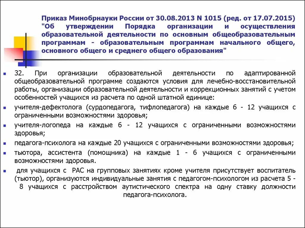 Приказ no 2013 от 11.11 2009. Приказ Минобрнауки России. Приказ Министерства образования и науки. Приказ об учебной деятельности. Приказ о работе педагогов с детьми ОВЗ.