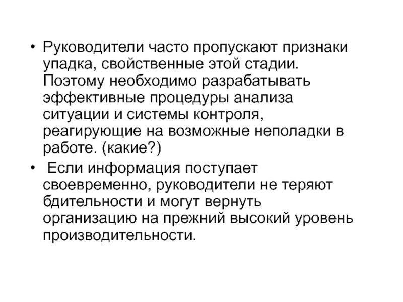 Признаки упадка. Признаки упадка организации. Признаки упадка предприятия. Признаки упадка компании. Признаками распада