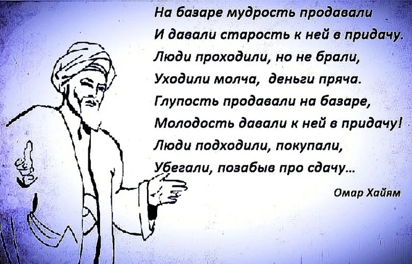 Молодые базар слова. Омар Хайям на рынке мудрость продавали. Омар Хайям на базаре мудрость. На базаре мудрость продавали Омар Хайям. Омар Хайям на базаре мудрость продавали и давали старость.