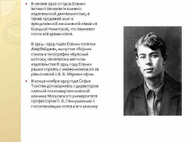 Есенин в 1920-х. Есенин биография.