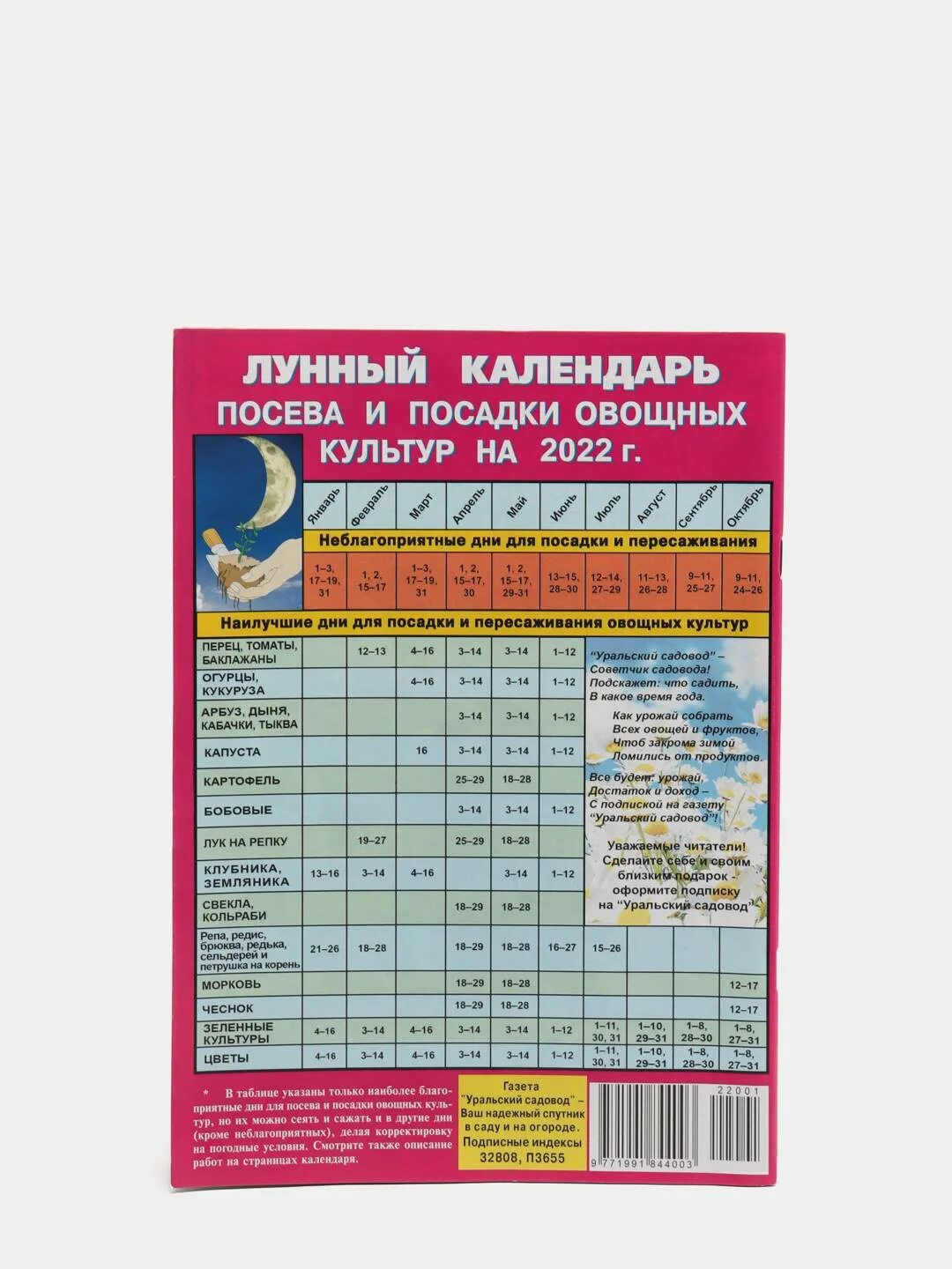 Лунный календарь садовода и огородника 2022. Календарь огородника на урале 2023. Календарь огородника на урале 2023. Лунный посевной календарь на 2023 год садовода и огородника таблица. Посевной календарь.