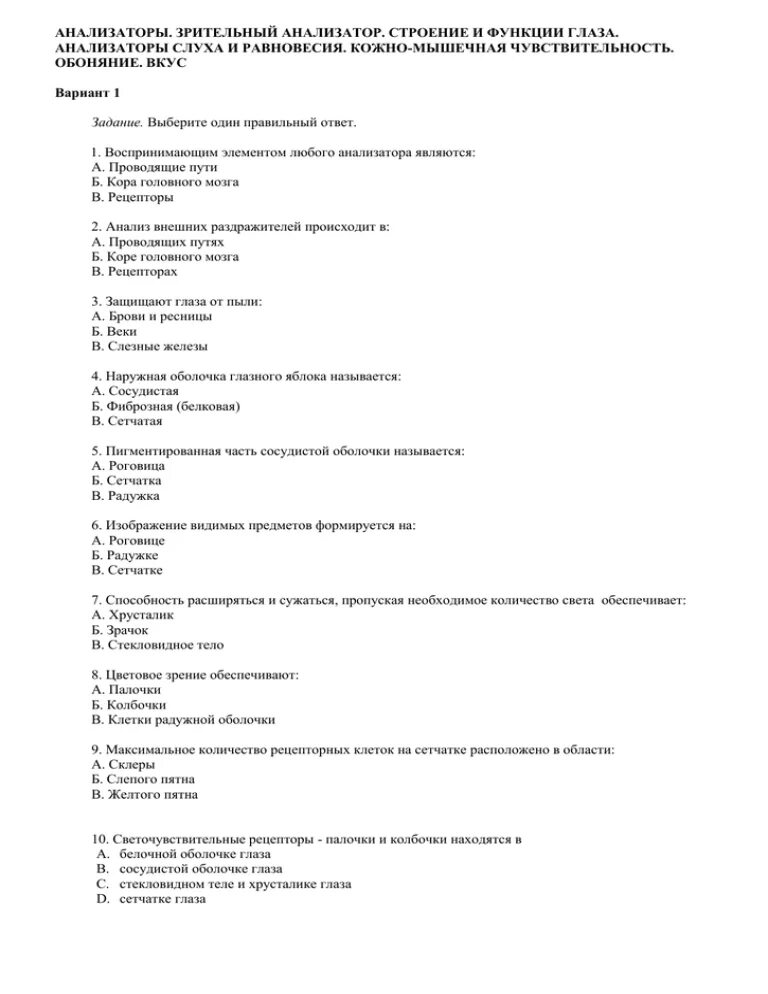 Контрольная работа органы чувств 8 класс