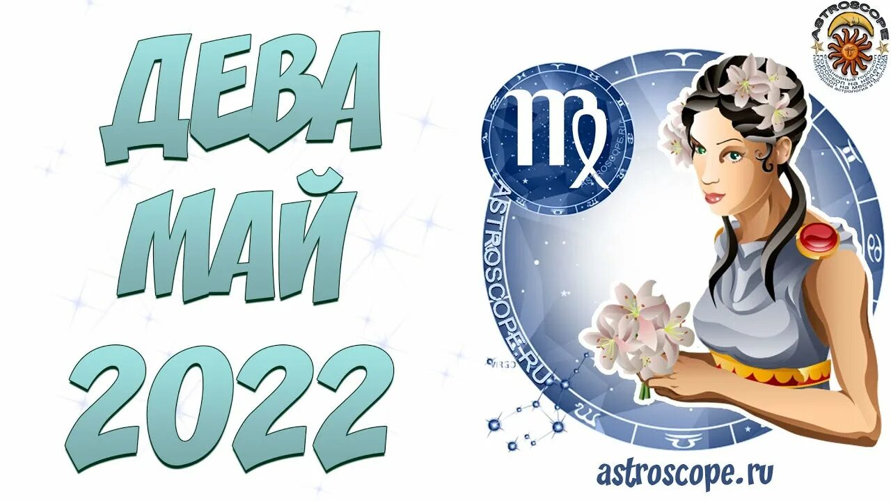 Май гороскоп. Знаки зодиака будущее. Дева знак зодиака 2001. Гороскоп "Дева".