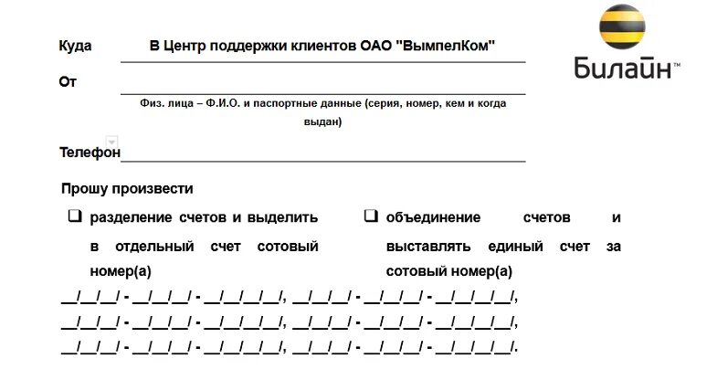 Заявление в Билайн образец. Билайн пример заполнения заявления. Разделение счетов мобильной связи Билайн образец заявления. Заявление на передачу номера Билайн.