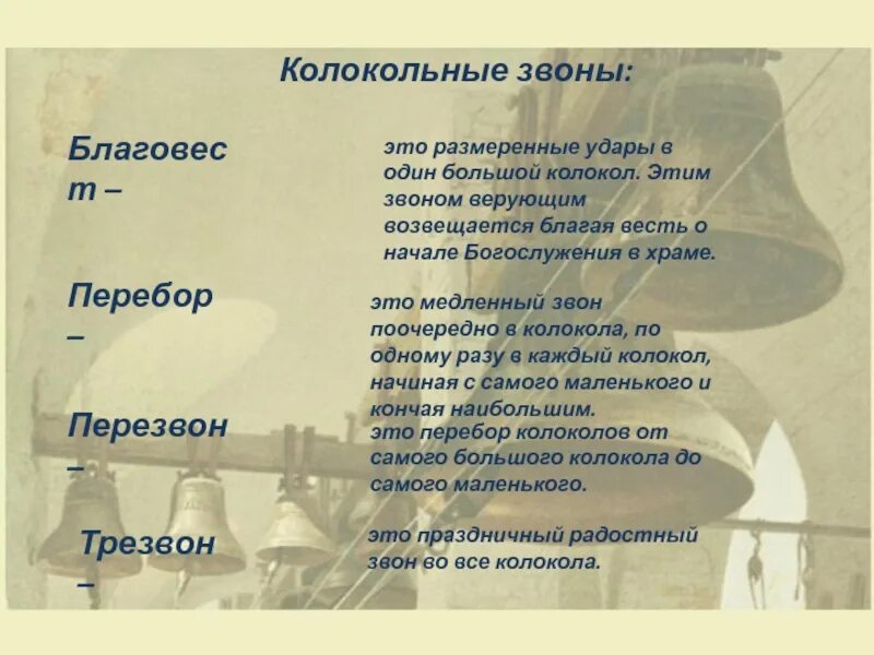 Что обозначает звон. Благовест перезвон трезвон и перебор. Виды колокольных Звонов в Музыке. Перебор колокольный звон.