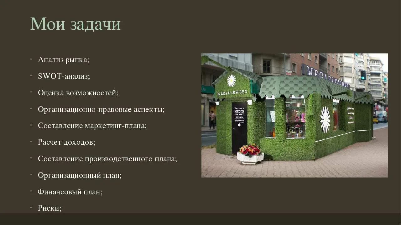 Открытие цветочного бизнеса бизнес план