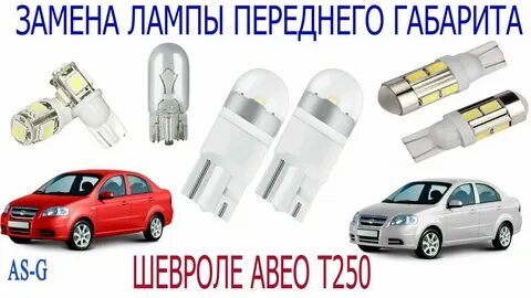 Лампы шевроле авео т250 седан