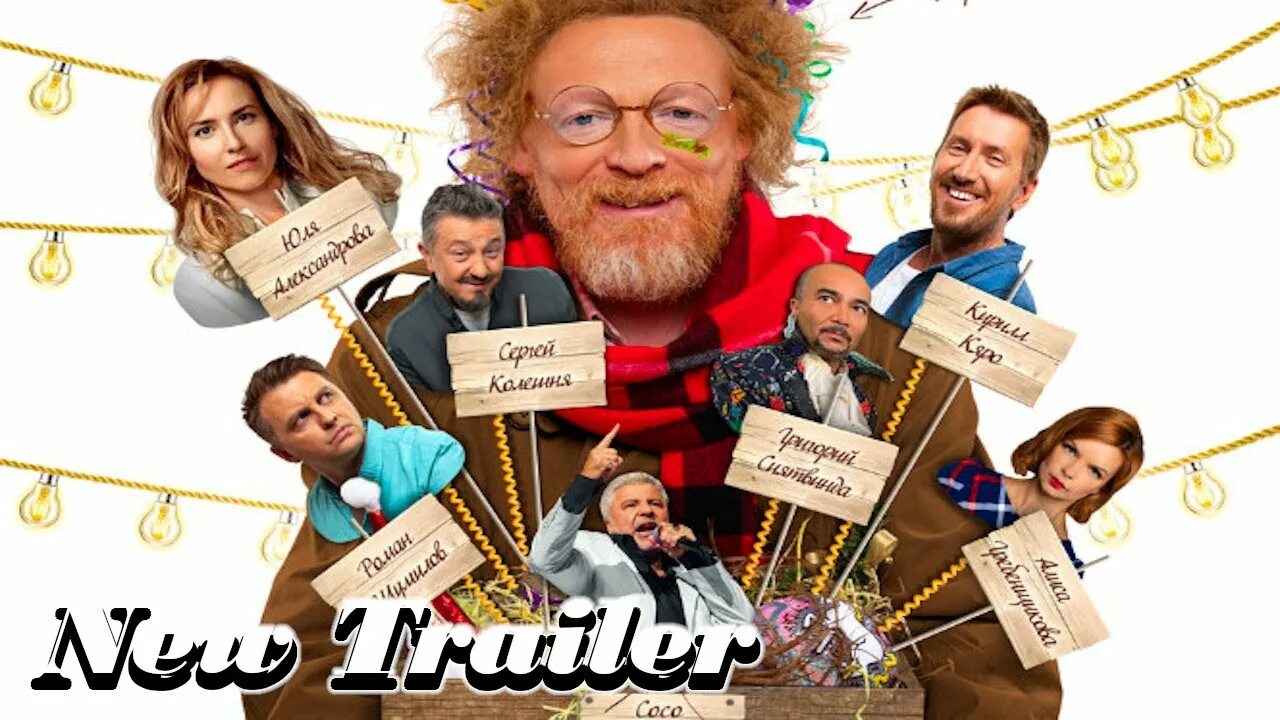 Вечер шутов или серьезно с приветом фильм 2020. Вечер шутов или серьезно. Вечер шутов, или серьезно с приветом. Вечер шутов, или серьезно с приветом. Вечер шутов или серьезно.