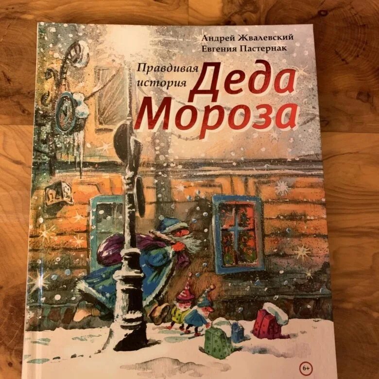 Шипилов правдивая история. «Правдивая история Деда Мороза», а. Жвалевский и е. Пастернак. Жвалевский и Пастернак дед Мороз.