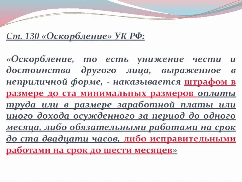 130 УК РФ оскорбление личности. Статья за оскорбление личности и угрозы. Какая статья за угрозы и оскорбления. Статья за оскорбление и унижение личности.