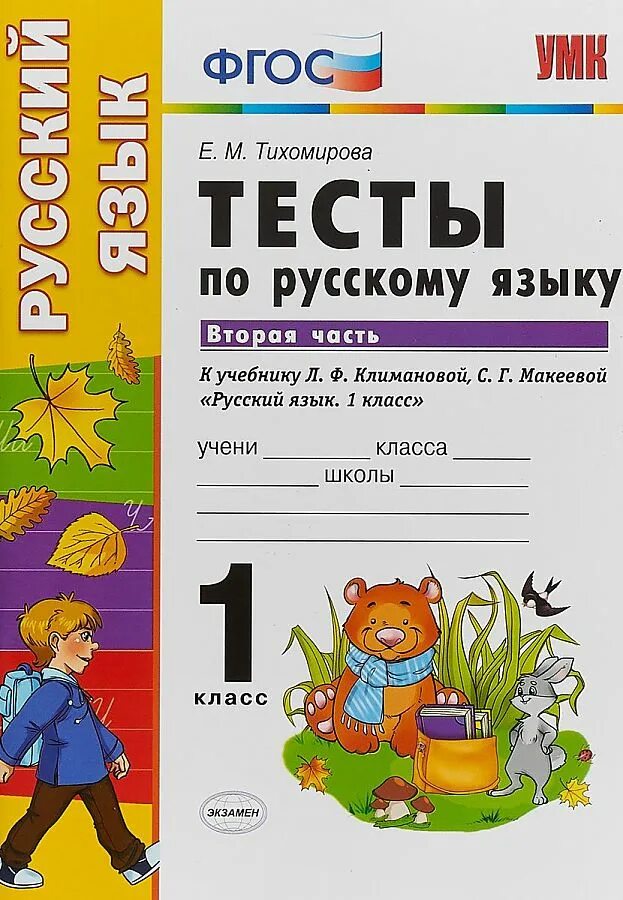 Тихомирова тесты 1 класс. Тестирование русский язык 1 класс. Тесты по русскому языку 1 класс Тихомирова к новому ФГОС. Русский язык. Тесты. 1 Класс. Тест по русскому языку 1 класс.