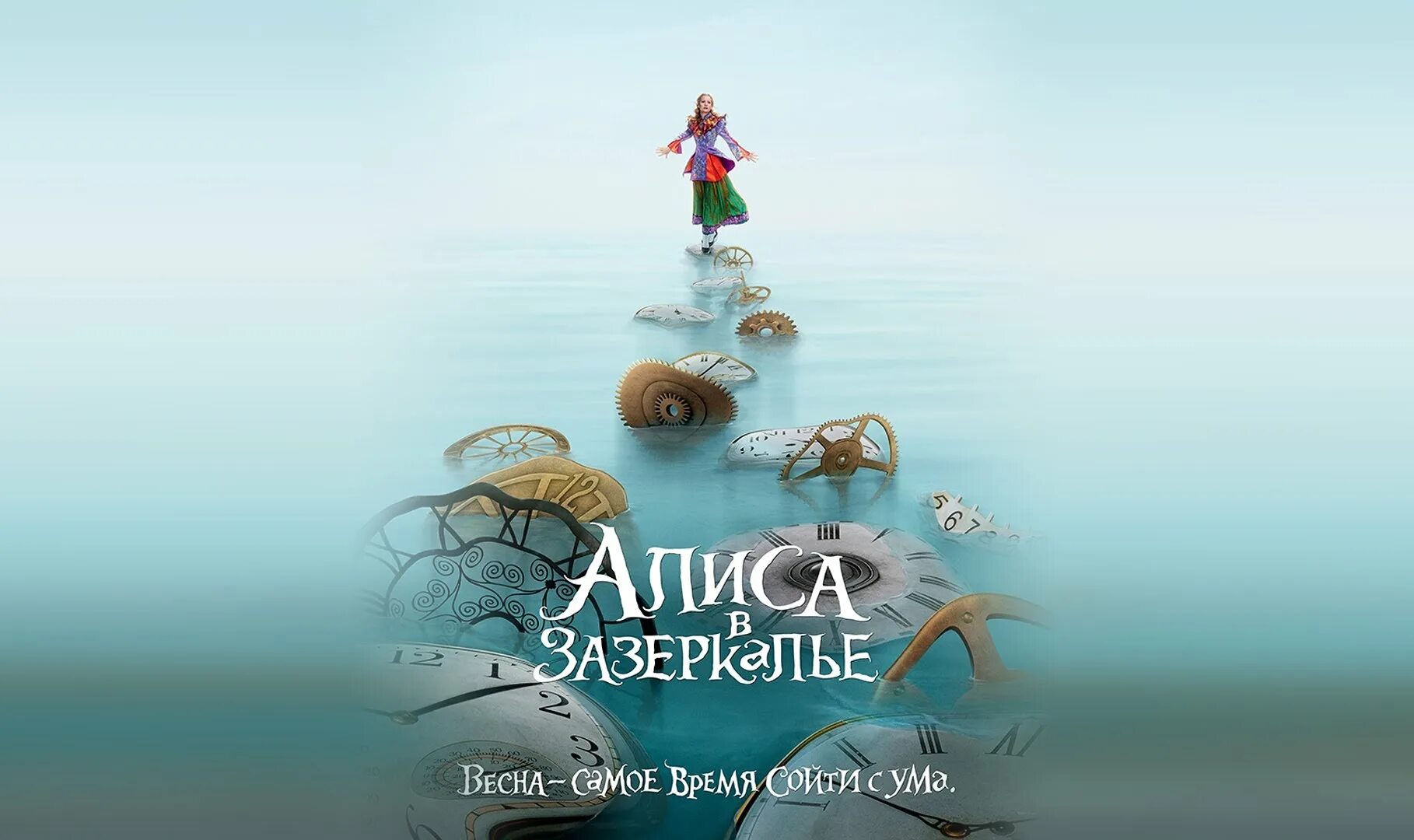 Найди слова алиса в зазеркалье. Алиса в зазеркалье. алиса в зазеркалье афиша. алиса в зазеркалье русский.