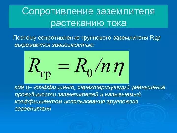 Сопротивление заземлителя растеканию тока. Заземление сопротивлением растеканию тока. Величина сопротивления растеканию тока заземляющего устройства. Измерение сопротивления растекания тока заземляющего устройства. Определение величины сопротивления