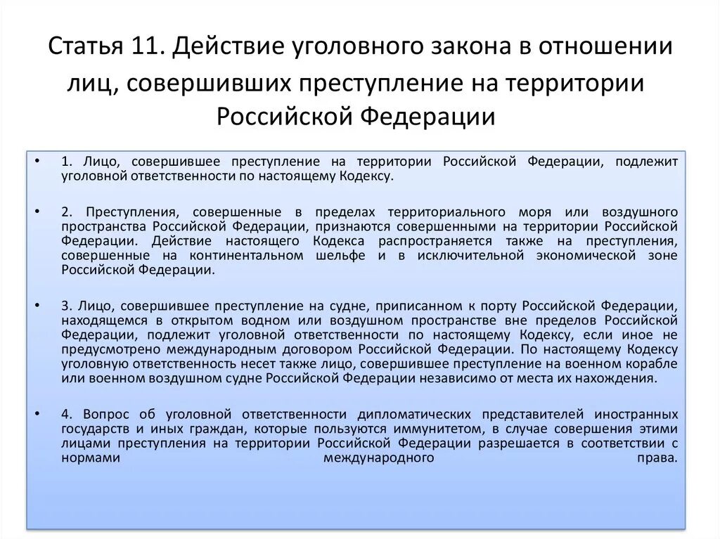 Уголовное законодательство РФ действует в отношении. Действие уголовного закона в пространстве. Действие закона в отношении лиц. Ст 11 УК. Подлежит ответственности на общих