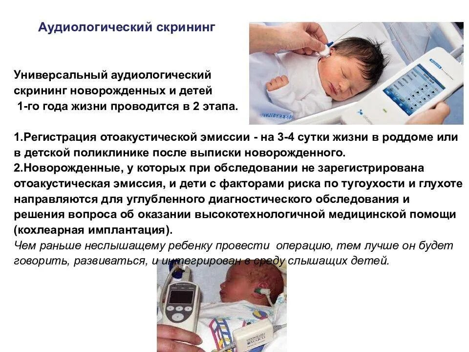Повторный скрининг новорожденных. Скрининговое тестирование новорожденных. неонатальный скрининг на наследственные заболевания. аудиологический скрининг новорожденных 1 группа риска. скрининг новорожденных в роддоме.